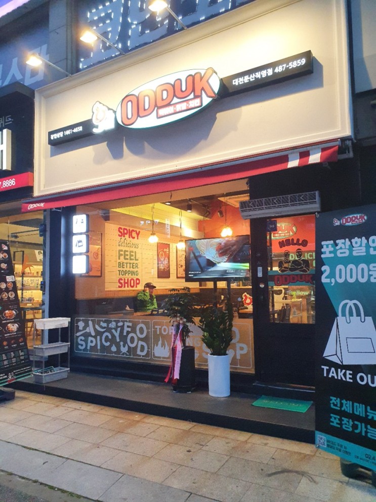 오떡 : 둔산동 떡볶이맛집 : 대전둔산직영점