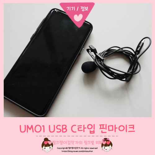 스마트폰 핀마이크 USB C타입 콘덴서 마이크 유튜브 필수준비물로 딱이야!