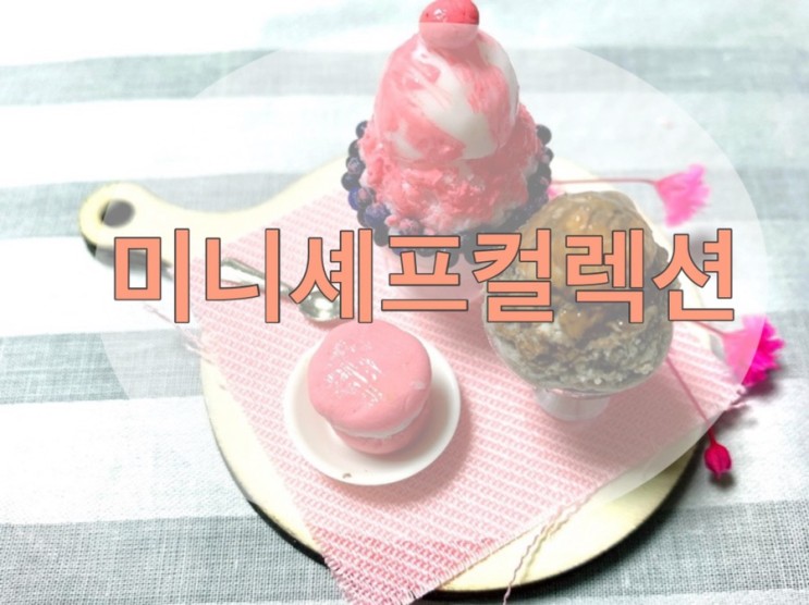 어른놀이 집콕놀이는 미니셰프컬렉션! 시간보내기에 딱!