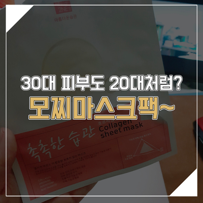 모찌마스크팩으로 30대 피부도 20대 피부처럼? 촉촉한 습관 챌린지