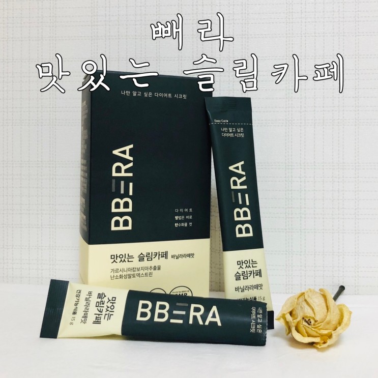 리뷰) 저탄고지 방탄커피 / 다이어트커피 추천 : 빼라 다이어트 배변라떼 / BBERA 슬림카페