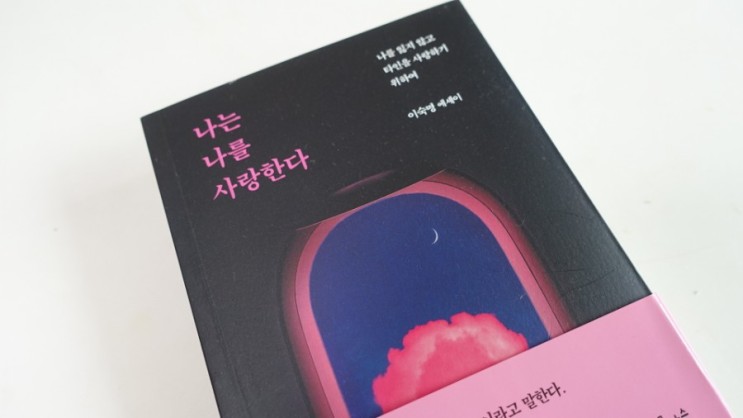 베스트셀러 나는나를사랑한다 공감 200%후기 - 에세이 추천