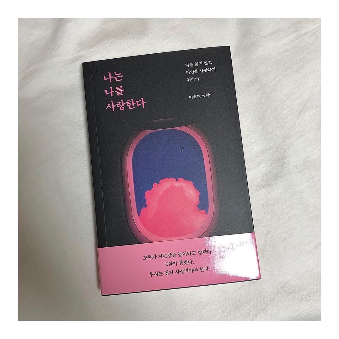 해리 on Instagram: “📖 이숙명 작가의 신작 에세이, "나는 나를 사랑한다" #사랑 #선물 #공감 #베스트셀러 #나는나를사랑한다 #사랑 #책 #책스타그램 #인생책 #공감 #핫한책 #에세이추천 #협찬”
