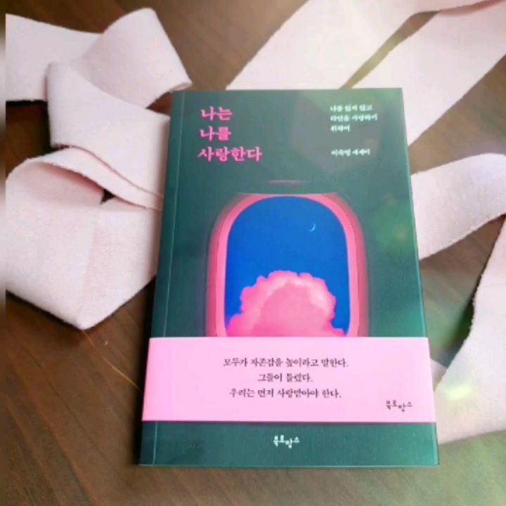 🌈루밍💛 1000%🌷 on Instagram: “나를 사랑해야 다른 사람도 사랑할수있다는 말처럼 잃어버라 나를 채워주는 고마운 책를 만났다(*˙˘˙)♡ . 요즘 읽고있는 베스트셀러📚 이숙명 작가의 신