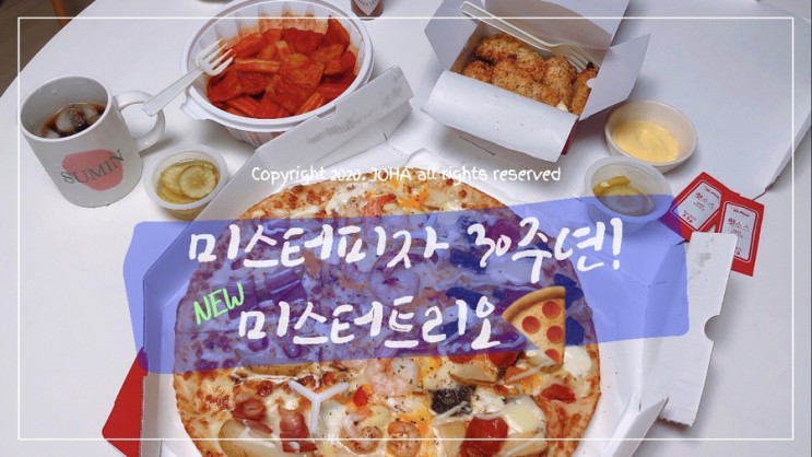 미스터피자 30주년 신메뉴 미스터트리오! 사이드 이벤트중! (7/16~)