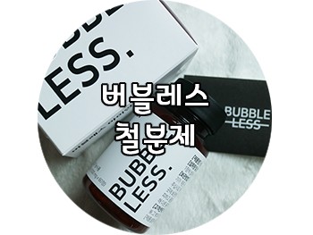 철분제추천 : 버블레스 아이언으로 철분과 엽산을 동시에