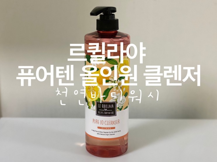[천연바디워시] 순해서 좋아! 르퀼라야 퓨어텐 올인원 클렌저