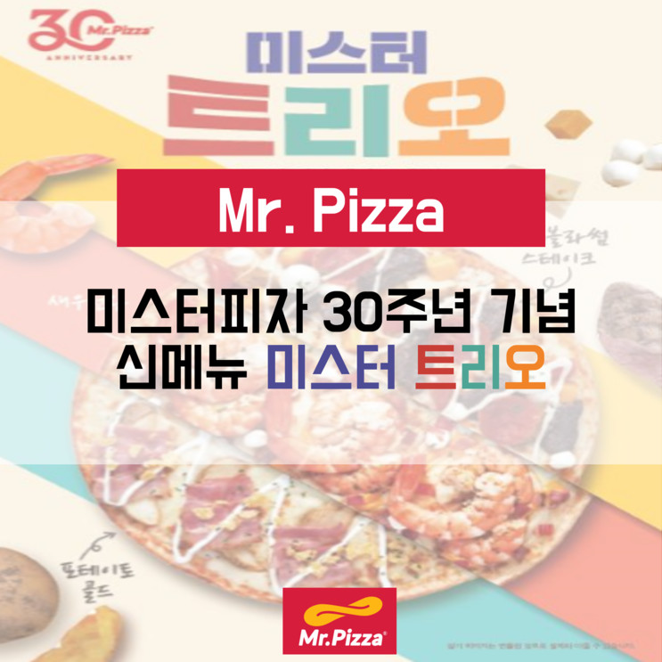 [Mr. Pizza] 30주년 기념, 미스터트리오 피자 : 솔직 후기!