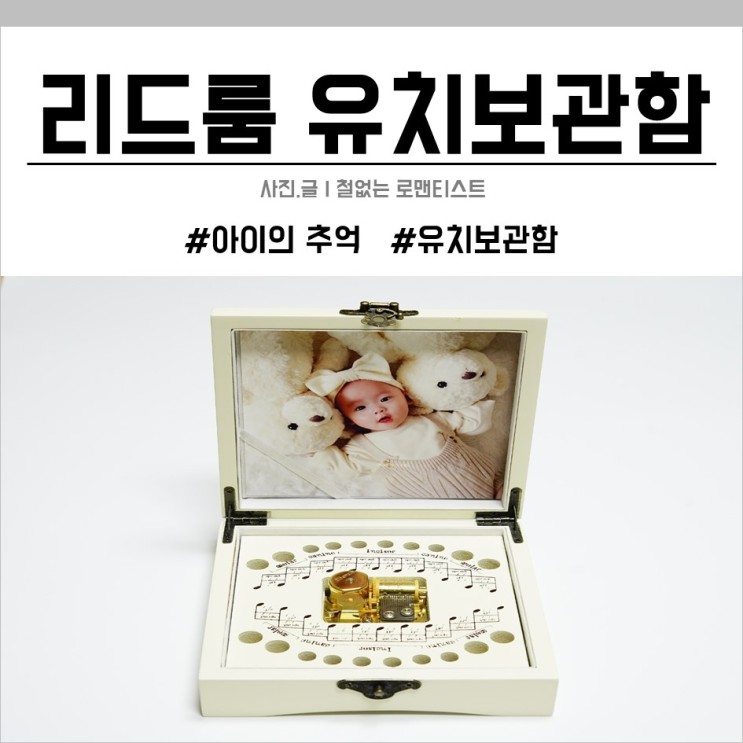 리드룸 유치보관함:예쁜 오르골 상자에 아기의 추억을 담아보세요!