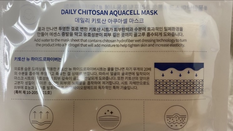 데일리 키토산 아쿠아셀 마스크 건식팩 사용 깜짝놀란 후기