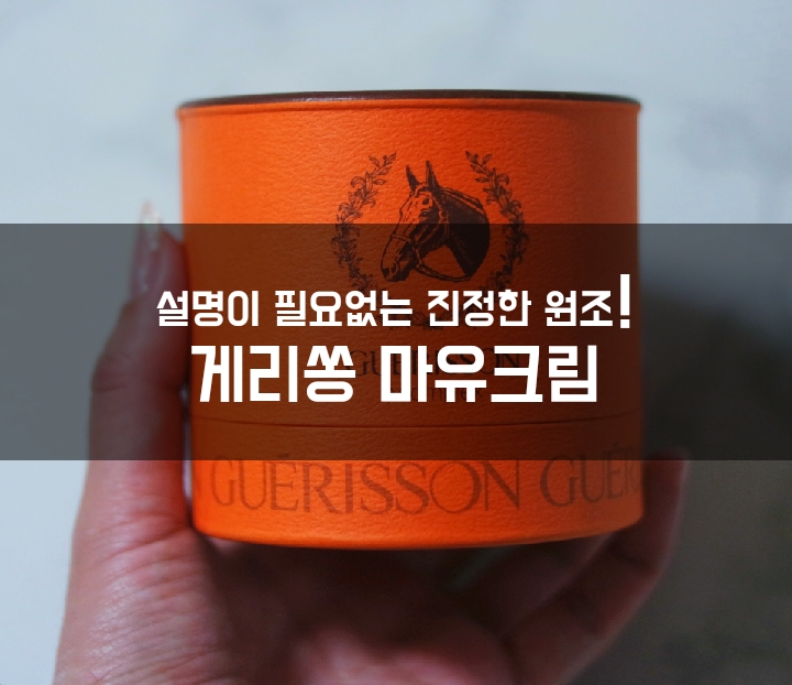 ::마유크림추천:: 차원이 다른 디테일 게리쏭마유크림