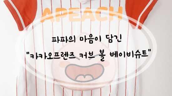 [아동복] 파파의 마음이 담긴 "카카오프렌즈 커브 볼 베이비슈트"