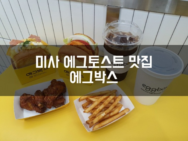 [하남 미사] 에그토스트맛집 에그박스 다녀왔어요!!