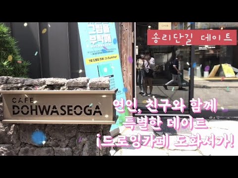 송리단길 커플데이트 도화서가 *^0^*