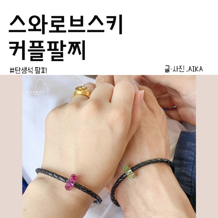 짝꿍이랑 커플템 스와로브스키 탄생석 커플팔찌 쇼핑몰 : 라즈베리걸