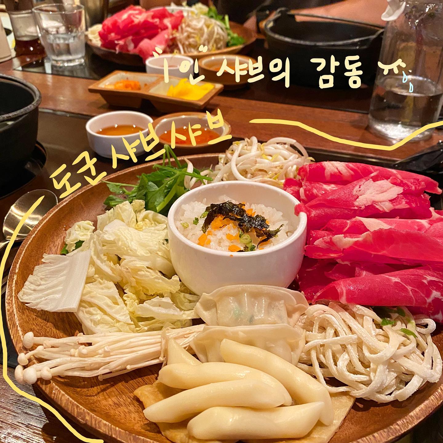 #도군샤부 💡일인 샤브샤브는 처음이라서
.
.
.
💡 메뉴의 작명센스부터 귀여운곳.(형샤부_맑은 육수, 동생샤부_매운육수, 살찐 형샤부, 살찐 동생샤부)
.
.
🌿 맑은 육수의 살찐 형 샤부를 선택했고. 살쪘다는 말이 와닿을 정도로 배부르게 먹었다. 
.
.
🌷 무엇보다 본인이 먹고싶을때 먹고싶은것을 냄비에 넣을수 있다는게 만족스럽다. 말캉해진 떡이 또 생각나는군~~
.
.
칼국수와 볶음밥을 필수로 여기는 지혜로움까지😌
.
추가코스로 배라까지 먹어주면,, 최고지
.
🌞 더운 날에도 생각나는 곳🌿
.
.
.
#둔산동맛집 #대전맛집 #둔산동도군샤부 #샤브샤브 #둔산동데이트 #먹스타그램 #먹스타맞팔 #먹팔 #먹팔해요