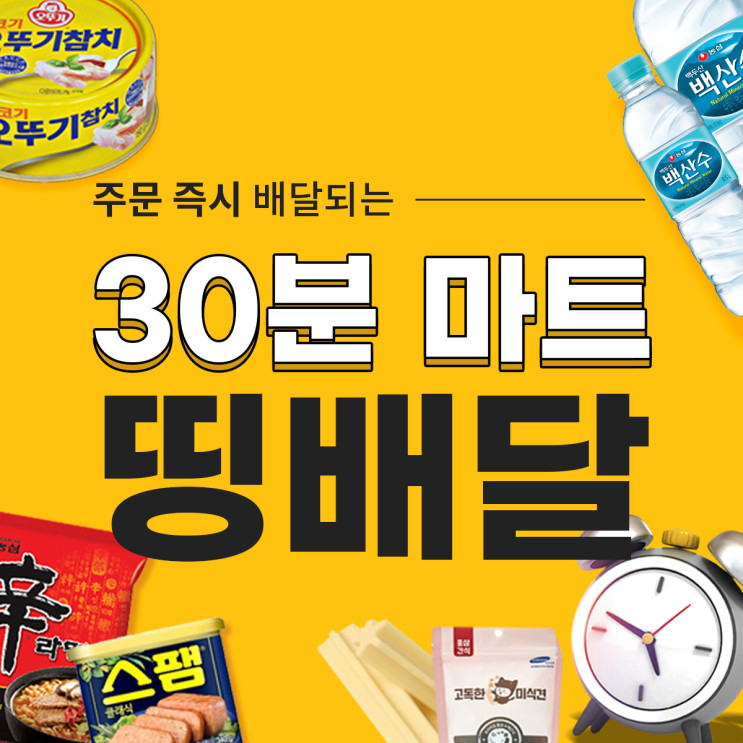 "띵동"에서 30분 마트 띵배달 이용해보세요 !