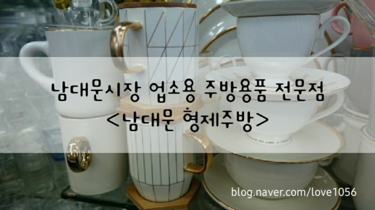 [남대문 형제주방]예쁜 그릇 판매하는 남대문그릇상가 형제주방