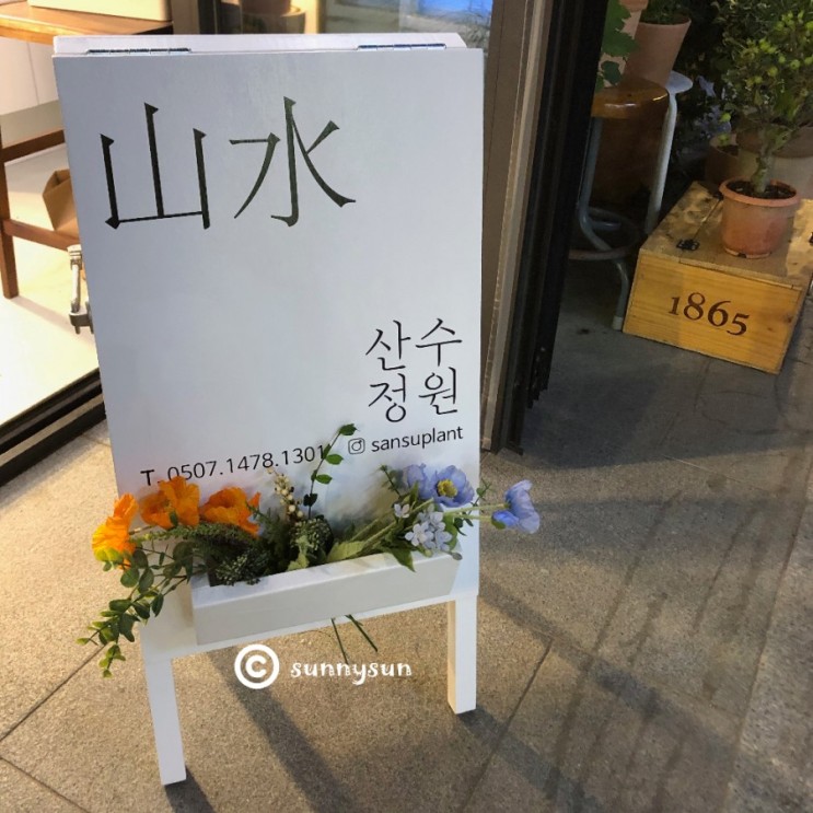 [송파꽃집추천] 보태니컬스튜디오 위례꽃집 산수정원에서 센스있는 집들이 선물하세요 : )