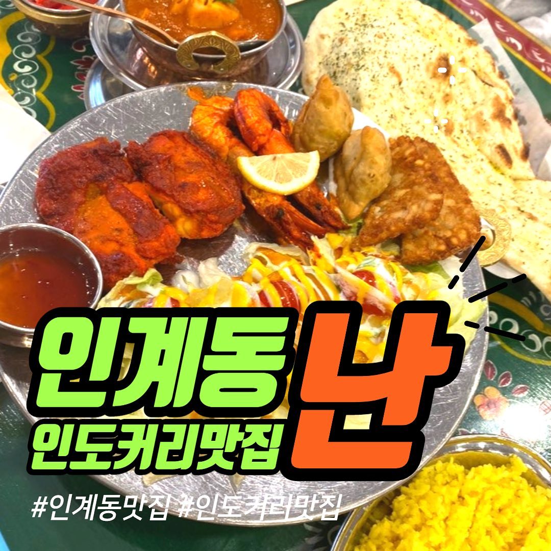 인계동 인도커리맛집 난

#야미빨로미 #인계동맛집 #수원맛집 #인도커리 #인도커리맛집 #인계동커리 #맛집 #좋아요 #좋반 #소통 #먹방 #mukbang