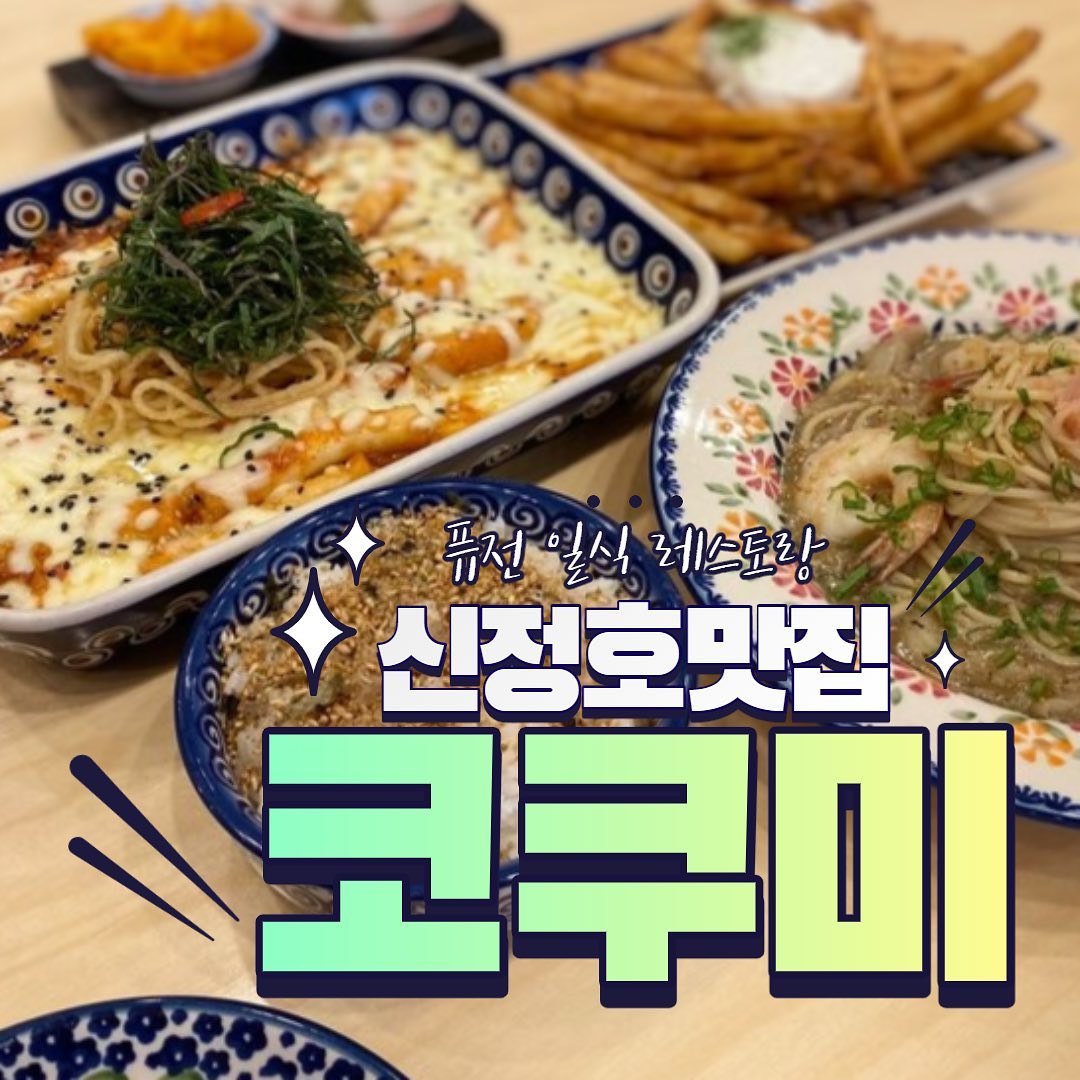 퓨전일식레스토랑 코쿠미

#야미빨로미 #아산맛집 #아산신정호맛집 #신정호맛집 #아산코쿠미 #코쿠미 #맛집 #좋아요 #좋반 #소통 #먹방 #mukbang