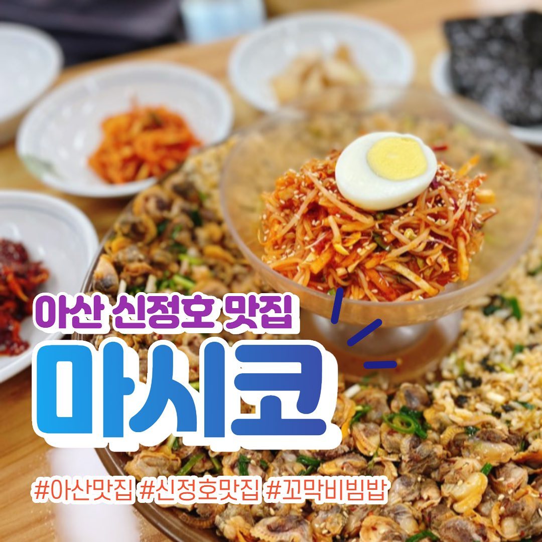 꼬막비빔밥이 맛있는 아산신정호 맛집 마시코👍

#야미빨로미 #아산맛집 #아산신정호맛집 #신정호맛집 #아산마시코 #마시코 #맛집 #좋아요 #좋반 #소통 #먹방 #mukbang