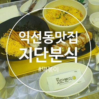 [익선동맛집] 지단분식 - 혼밥하기 좋은 떡볶이집!