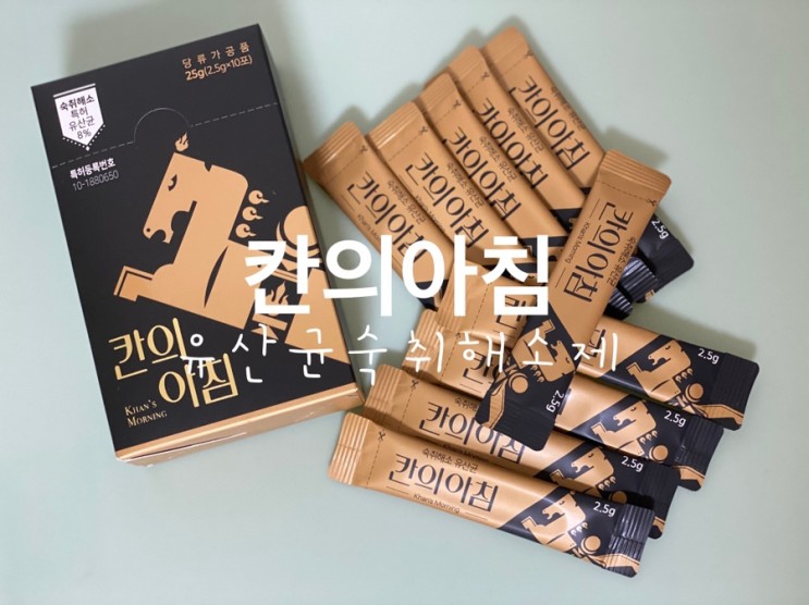 [유산균숙취해소제] 숙취해소특허유산균이라 달라! 칸의아침