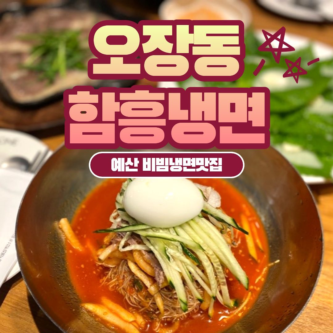 예산냉면맛집 오장동함흥냉면

#예산맛집 #예산오장동함흥냉면 #함흥냉면 #냉면맛집 #홍성맛집 #야미빨로미 #맛집 #좋아요 #좋반 #소통 #먹방 #mukbang #선팔하면맞팔