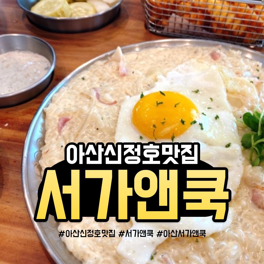 아산신정호맛집 서가앤쿡

#아산맛집 #아산신정호맛집 #서가앤쿡 #아산서가앤쿡 #야미빨로미 #맛집 #좋아요 #좋반 #소통 #먹방 #mukbang #선팔하면맞팔