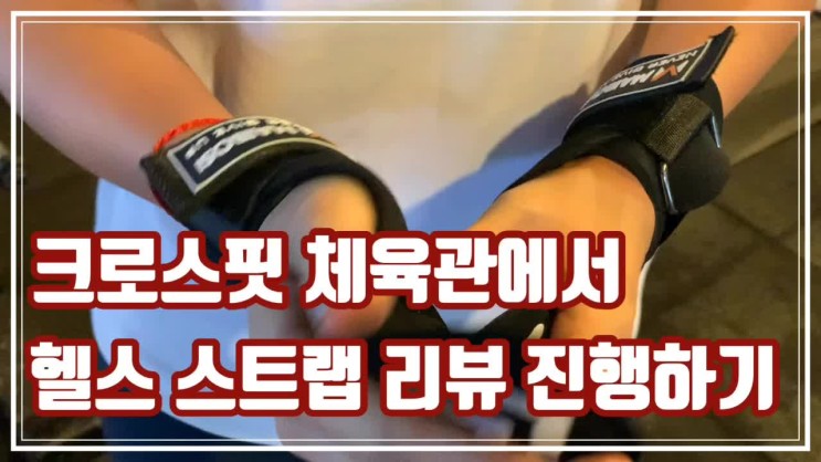 크로스핏체육관에서 풀업할때 손바닥 다치지좀 말자고 하는 턱걸이 그립 헬스 스트랩 추천