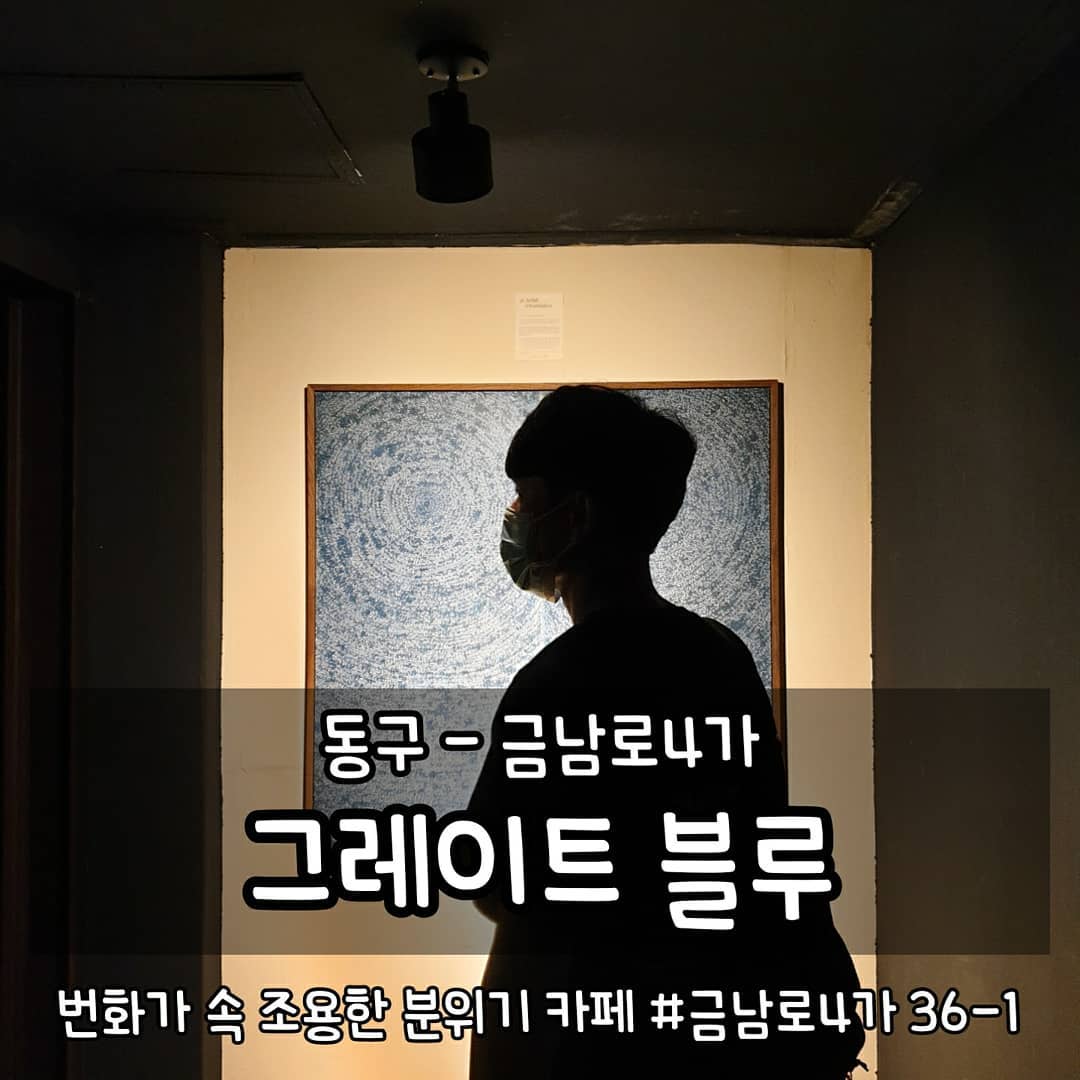 •금남로4가 그레이트블루
광주 동구 금남로4가 36-1
매일 12:00-23:00 수요일 휴무
0507-1399-0990

#먹는게곧행복 #곧먹동구 #곧먹카페