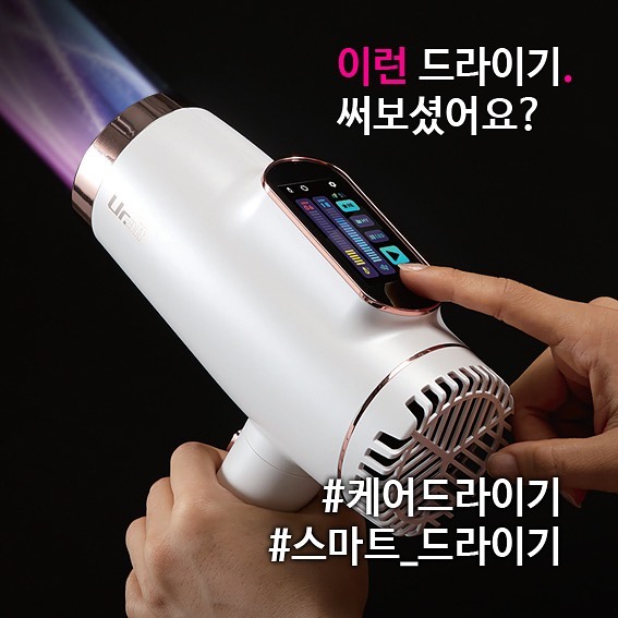 화장품대통령 Cosmetics president on Instagram: “이제 드라이기에 나를 맞춰야 하는 드라이는 그만. 나에게 맞는 나만의 바람. 케어드라이기 유라트 #케어드라이기 #유라트 #Uralt #퍼펙트케어 #스마