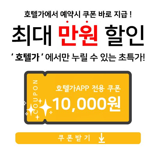 호텔가 수유호텔 러쉬호텔, 만원 할인 쿠폰 받으세요