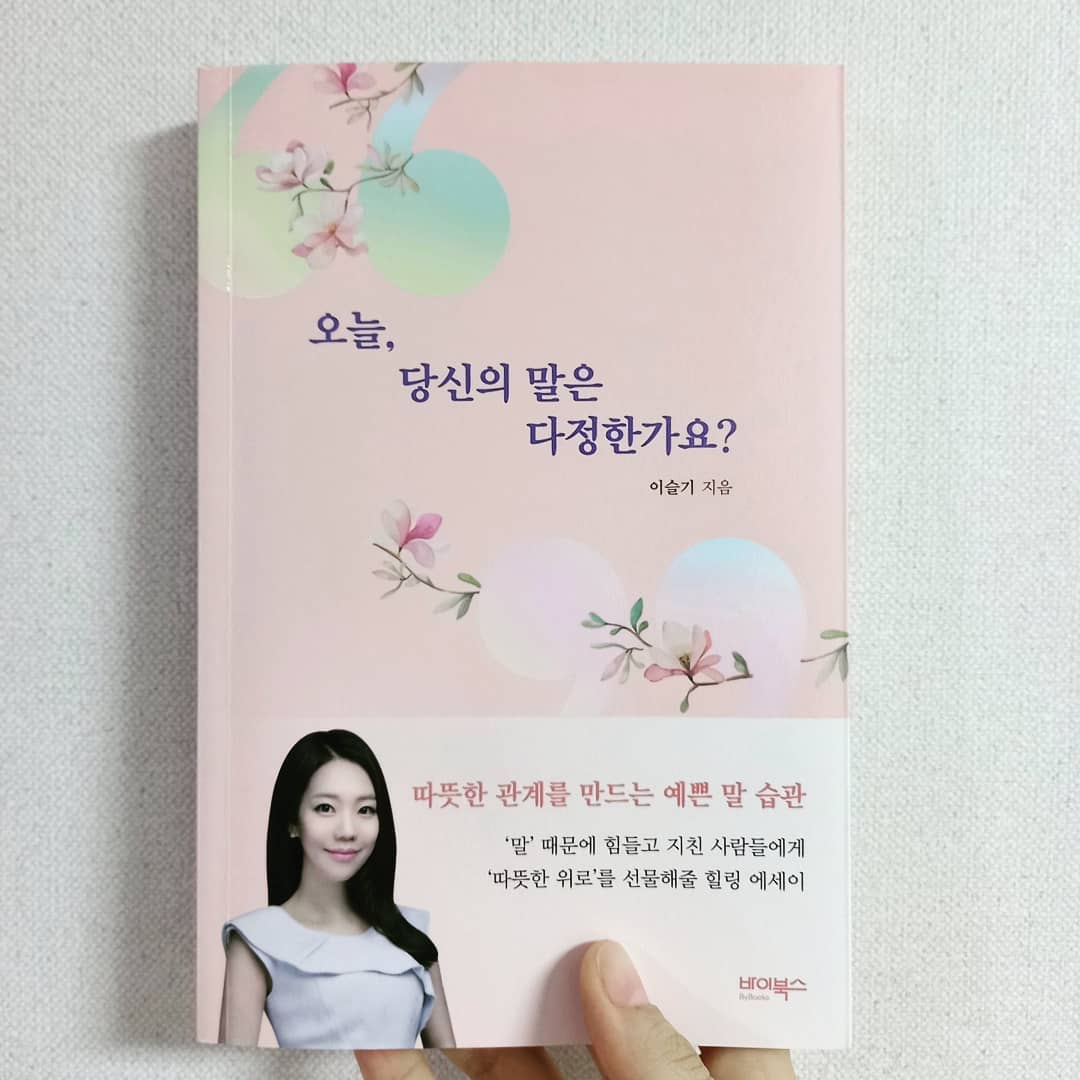 드디어 만난 우리 이슬기작가님의 책❤ 요즘 일이 많아서 아직 완독하지는 못했지만, 나는 알지. 이슬기작가님이 쓴 책이라면 처음부터 끝나는 그 순간까지 세상 따뜻할 것을. 그리고 그 따뜻함에 내가 위로받으리라는 사실도. #책추천 #책스타그램 #독서스타그램 #책글귀 #책소개 #책속의한줄 #오늘당신의말은다정한가요