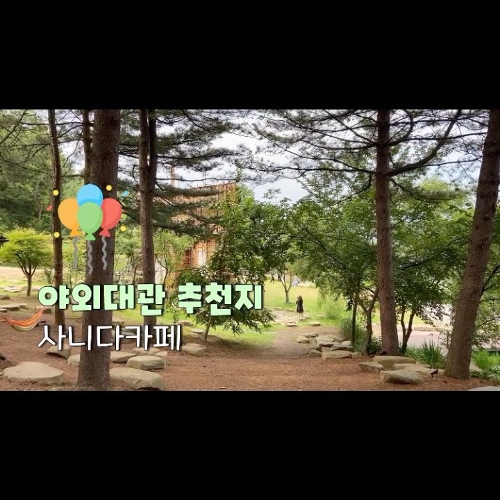 이하영 on Instagram: “#광고 평일에 가면 사람이 없고 탁트인#서울근교야외카페 #사니다카페🌱 . . . 코로나로 인해 서울에서 카페를 갈수가 없고 혹여 열린곳을 봤어도 사람이 북적