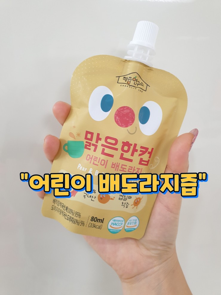 <착즙연구소>맑은한컵 어린이 배도라지즙 :: 온가족 모두 챙겨먹자