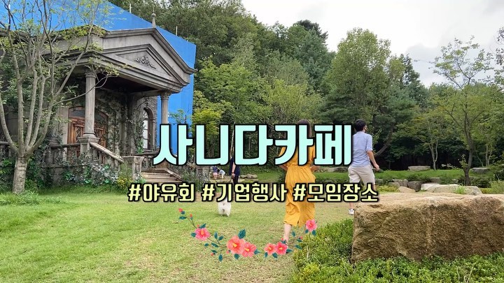 데일리리본 on Instagram: “. 요즘엔 다들 서울에서는 카페가기 힘드시조?! 자연속 힐링장소 사니다카페 서울에서 1시간 거리로 강원도원주에 위치해있는데요~ 사이코지만 괜
