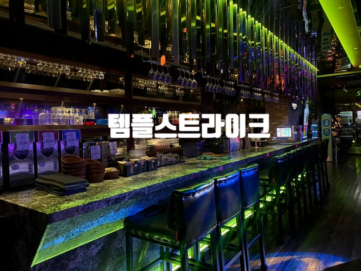 [강남역/템플스트라이크] 강남역 분위기 좋은 락볼링장 "템플스트라이크"