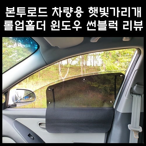 #광고 #협찬 #무료체험단 #솔직한리뷰
 
본 포스팅은 네이버블로그에 게시된 글을 요약한 글입니다.
https://blog.naver.com/jason_k237/222094006177

업체로부터 해당 제품만을 무료로 제공받아 작성하였으나, 업체로부터 어떠한 의견이나 리뷰의 방향성을 강요받지 않았습니다. 실제 사용한 소감을 바탕으로 솔직하게 작성한 리뷰임을 밝힙니다.

【 본투로드 롤업홀더 윈도우 썬블럭의 언박싱 및 구성품 확인】
본투로드 롤업 윈도우 썬블럭은  ① 제품 사용설명서 및 본품이 담긴 봉투, ② 부속품(압착큐방 및 고정핀 각각 20개), ③ 부속품(벨크로 10개) 세 종류가 배송됩니다. 여기서 인상적이었던 것은 "강력한 알코올로 제품을 소독 처리한 후 발송" 이라는 한 장의 쪽지인데요. 정말 아무것도 아니지만, 요즘처럼 코로나가 극성인 시기에는 정말 위안이 되는 한 장 이었답니다.
저는 본투로드 롤업홀더 윈도우 썬블럭 중에서 1열(운전석 및 조수석) 측면 창문만 신청을 했습니다. 즉, 운전석쪽 창문 / 조수석쪽 창문 총 2장이 본품이 되겠군요. 그리고 한 장의 사용설명서가 들어있고, 벨크로와 큐방, 그리고 사은품으로 제공되는 종이방향제가 들어있었습니다.
본투로드 햇빛가리개는 차량 창문의 실측사이즈에 맞게 별도로 제작이 됩니다. 즉, 차종별로 창문형태가 다르다는 것에 유념하셔야겠습니다. 제가 신청한 종류는 아반떼HD ('09년식) 입니다. 사실상 대부분의 차종별 사이즈를 이미 업체측에서 가지고 있기 때문에 신청하려는 차종과 연식, 그리고 창문 위치 정도만 정하신다면 제작은 큰 문제는 없을겁니다. 상세한 설명은 하단에 소개해드리는 본투로드 판매페이지에서 확인하실 수 있어요!
부속품으로는 벨크로와 압착큐방이 있다고 설명드렸는데요. 벨크로는 총 10개, 큐방과 고정핀은 각각 20개씩 담겨있었답니다. (본품 1장 당 필요한 부속품은 벨크로 2개, 큐방+고정핀 5개 입니다) 부속품이 필요한 수량보다는 좀 더 많군요.

 
【본투로드 롤업홀더 윈도우 썬블럭의 상세 디자인 확인】
아반떼HD (06~10년) 제품은 한쪽 창문 기준으로 1열 1장과 2열 2장으로 구성되어 있는데요. 저는 1열만 구매하였습니다. 1열의 모습이 동일하게 생겼죠? 전체적인 디자인은 매쉬구조로 되어있습니다. 한쪽은 촘촘한 매쉬인 반면, 반대쪽은 큰 구멍이 나 있네요. 양면이 다르긴하나 어디를 앞뒤로 써야하는지는 큰 관계는 없어보였습니다. 설명서 상에는 큰 구멍을 실내쪽으로 했길래 저도 그렇게 했습니다. 메쉬에는 타공을 뚫어놓아 큐방이 쏙 들어갈 수 있도록 제작되었고, 큐방은 주변에서 흔히 볼 수 있는 그런 뽁뽁이이고, 벨크로는 양면일체형으로, 한쪽에는 본투로드 "BORN TO ROAD"가 새겨져있습니다.

【본투로드 롤업홀더 윈도우 썬블럭만의 장단점】
[장점1] 넉넉한 부속품 제공으로 분실/파손에도 걱정 X ; 주어진 부속품 중에서 벨크로 4개, 큐방/핀 10세트 외에 나머지는 서비스 제공품목인 셈인데요. 혹시나 부속품이 파손되거나 분실되더라도 걱정이 없겠습니다. 또한,  벨크로나 큐방 모두 잘 둔다면 유용하게 쓸모가 많은 것들이죠. 

[장점2] 평범한 벨크로가 아니라 고급스러운 벨크로 방식 ; 특히 벨크로는 일반적으로 판매되는 그냥 싸구려 벨크로가 아닙니다. 그런 찍찍이는 피부가 베이는 등 상처입기도 정말 쉬워서 저는 별로 안좋아하는데요. 본투로드에서 제공하는 벨크로는 그에 비하면 부드러운 벨크로이기 때문에 더 좋았습니다. 남은 벨크로는 케이블 정리할 때 써도 정말 좋을 듯 합니다.

[단점1] 단순한 펀치타공 구조로 내구성이 약해 ; 이 제품은 큐방의 위치나 벨크로의 위치 모두 단순타공방식으로 처리가 되었는데요. 이 때문에 부속품의 장착/탈거 시 체품의 내구성에 영향을 줄 요인이 있습니다. 테두리에 박음질 처리를 하여 좀 더 견고하게 제작되었으면 하는 아쉬움이 남습니다. 

[단점2] 벨크로 고리가 3개라면 더욱 깔끔했을 듯 ; 왼쪽은 벨크로가 양쪽에 2개인 경우이고, 오른쪽은 가운데에 추가로 벨크로를 하나 달아보았습니다. 축 쳐지는 것 없이 더 깔끔하게 정리되지 않나요? 메쉬에 구멍을 뚫어 벨크로를 고정하는 방식이 아니라, 벨크로에 구멍을 뚫어 큐방 위치에 고정하도록 개선한다면 가운데에도 벨크로를 달아놓을 수 있을듯 합니다. 

#본투로드 #썬블럭 #햇빛가리개 #차량용햇빛가리개 #햇빛가리개추천 #borntoroad #썬바이져 #차량내부온도 #여름철차량온도 #차량실내온도 #빛가리