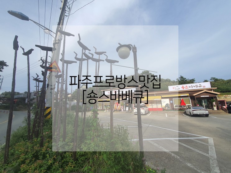 파주프로방스맛집 [숑스바베큐]