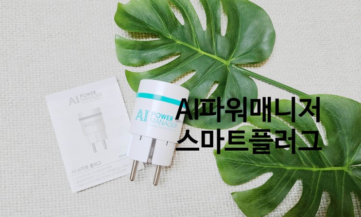 다원디엔에스 AI스마트플러그 댕댕이 엄마들의 필수품