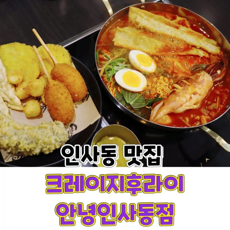 인사동맛집 크레이지떡볶이 안녕인사동점 분위기 좋아요