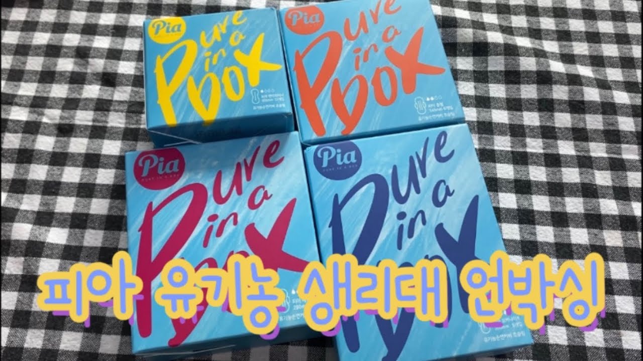피아 유기농 생리대 언박싱