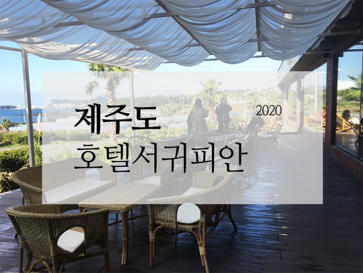 서귀포호텔 호텔서귀피안 + 보래드베이커스♡