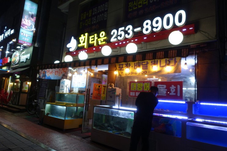 수원 횟집 조원동 회타운에서 방어회 먹어봤어요!