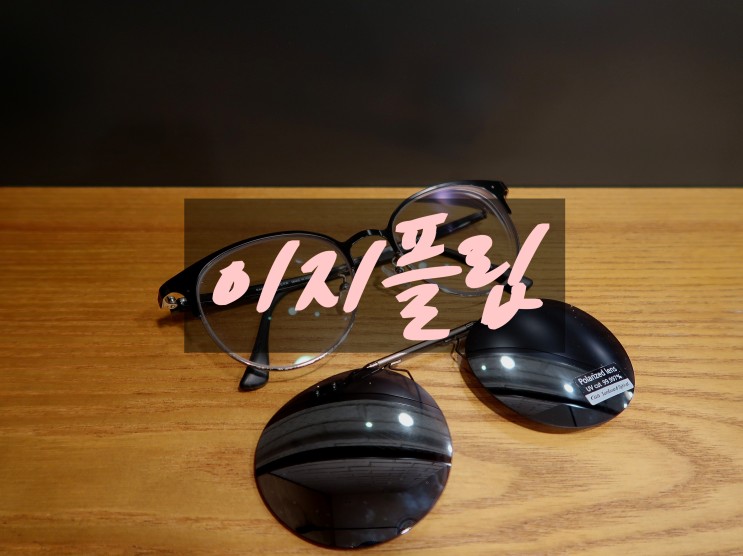 [이지플립] 안경 착용자를 위한 도수 선글라스, 클립 선글라스 "이지플립"