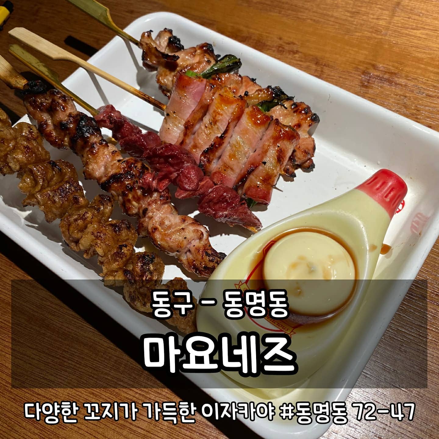 •동명동 마요네즈
광주 동구 동명동 72-47
연중무휴 18:00-03:00
062-223-1110

#먹는게곧행복 #곧먹동구 #곧먹술집