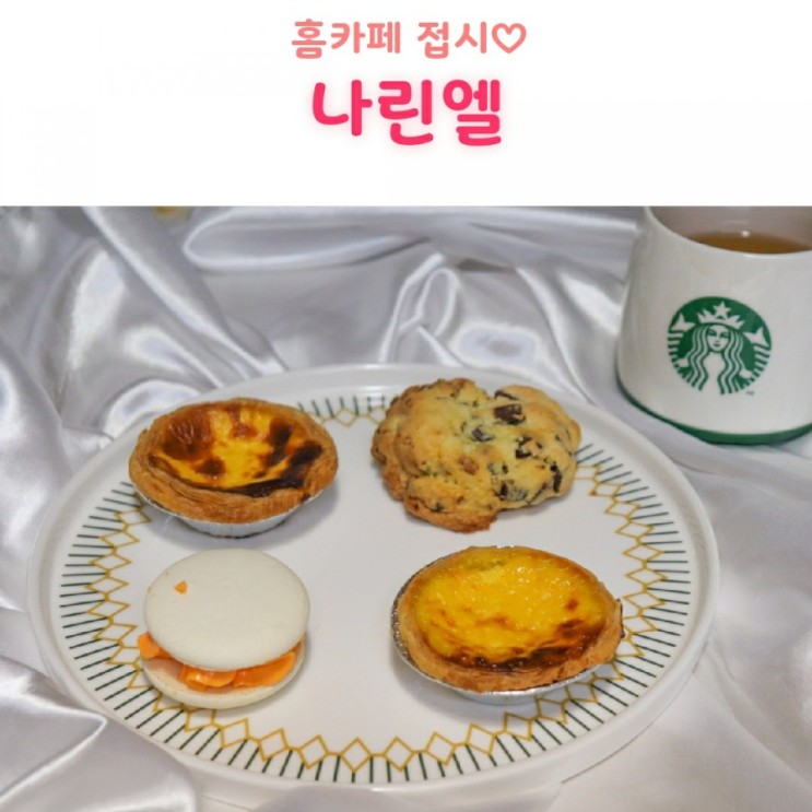 홈카페 접시 다양한 쇼핑몰 나린엘