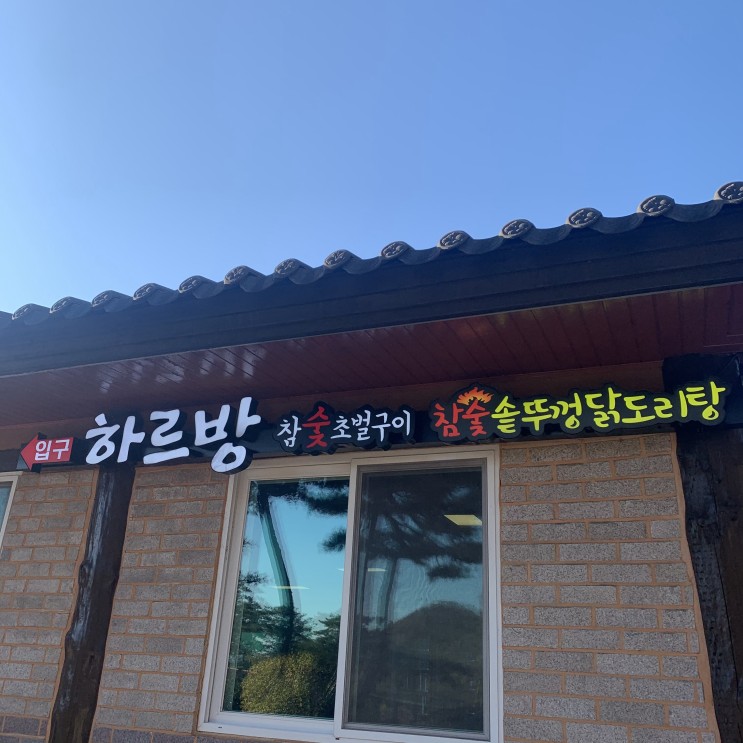 여주맛집 추천) 건강하게 한끼먹는 하르방